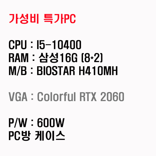 [조립PC]i5 10400/BIOSTAR H410MH/RTX2060