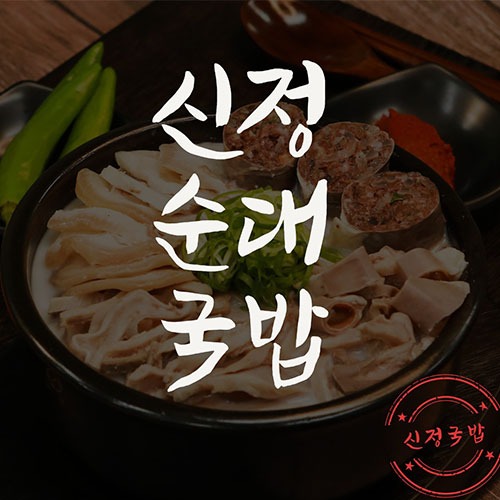 [신정국밥] 신정돼지국밥, 신정순대국밥